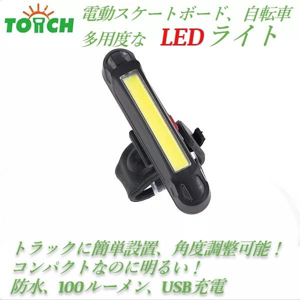 電動スケートボード、自転車　多様度　LEDライト　１００ルーメン　IPX6防水　USB充電（※代引き注文不可商品）