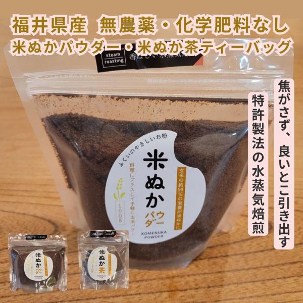 【送料無料 福井県産】水蒸気焙煎 米ぬか茶 ノンカフェイン 赤ちゃんからお年寄りまで 特許製法の水蒸気焙煎 (米ぬかティーバッグ  10個 無農薬 化学肥料なし)