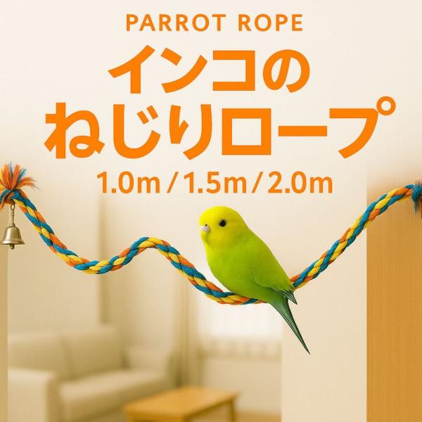 インコ、オウムの他にも、小さなペットの足場にいかかでしょうかロープの中に針金が入ってるので、形状記憶され、無駄にゆらゆらせず、遊び場としてもおすすめです