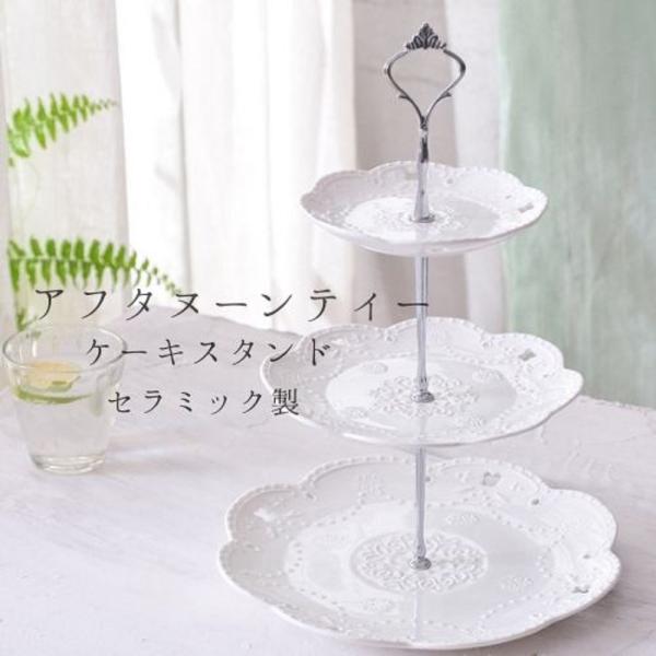 アフタヌーンティー ケーキスタンド 3段 デザートプレート 食器 皿 おしゃれ パーティー C190 Powiitem 通販 Yahoo ショッピング