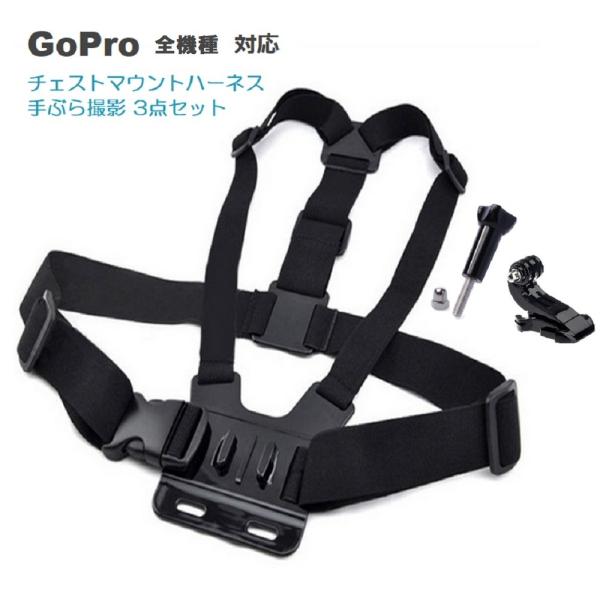 チェストマウントハーネス ベルト GoPro 全機種対応 カメラ チェスト