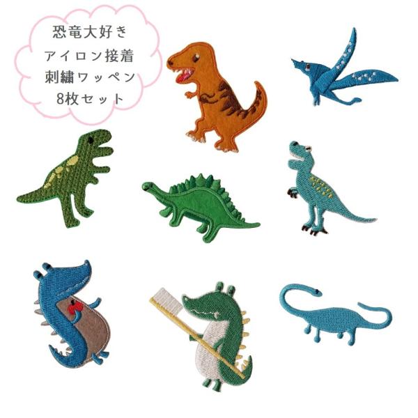 ワッペン 刺繍ワッペン 恐竜 かわいい アイロン接着 幼稚園バック お遊戯袋 入学準備 C26 Powiitem 通販 Yahoo ショッピング