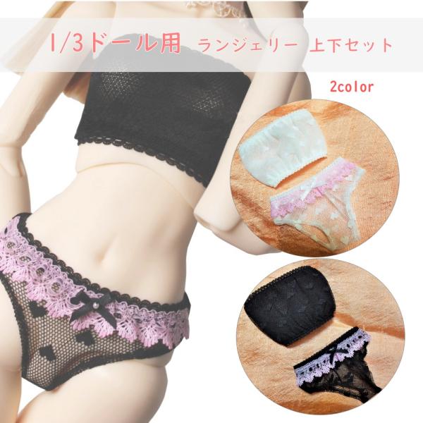 1/3 DD SD対応 ランジェリー下着  セットアップ 60cmドール (S〜L胸対応) BJD 人形服