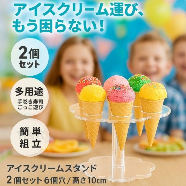 2個セット アイスクリームスタンド コーン スタンド ホルダー アイス