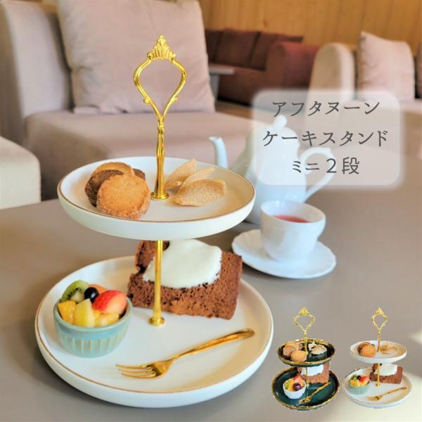 ミニ 1人用 アフタヌーンティー スタンド ケーキスタンド