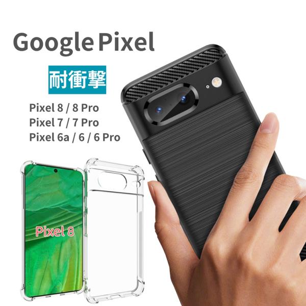 Google Pixel8pro Pixel8 Pixel7pro Pixel7 Pixel6a Pixel6 Pixel6pro ケース スマホケース カバー 薄型 耐衝撃 衝撃 吸収 ソフトカバー