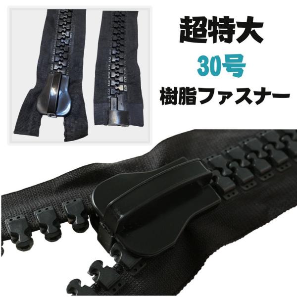 ファスナーの鬼 30号 200cm 超 特大 ファスナー ジャンボファスナー オープン 黒色
