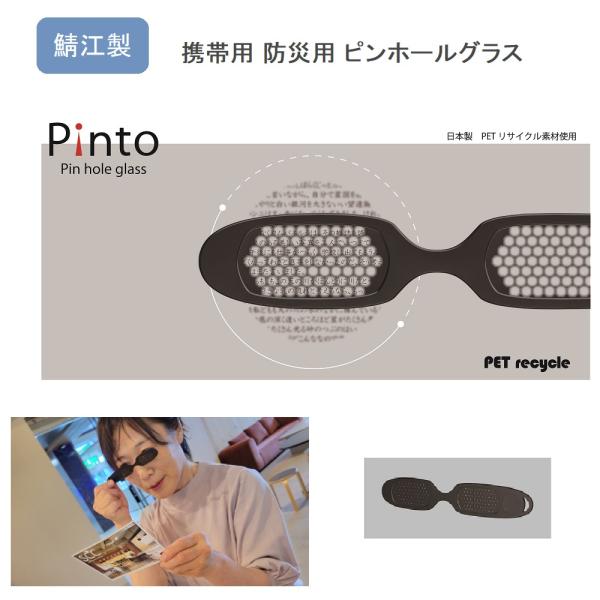 「Pinto」とは ピンホールの原理を利用したレンズ無しの簡単ピント合わせアイテムです。 老眼鏡やメガネをバッグから取り出すのが面倒な時に、ちょっとした時に便利です。たとえば、チケットの番号を確認したり、食材の成分表のような細かい文字を見た...