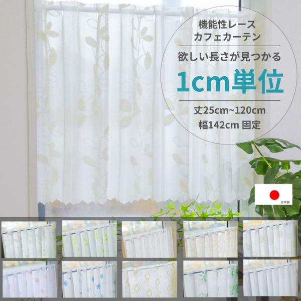 25cmから120cm 1cmきざみ 長さ 選べる 幅142cm カフェカーテン 機能性レース 日本製  UVカット 遮熱 保温 省エネ 目隠し 昼夜見えにくい