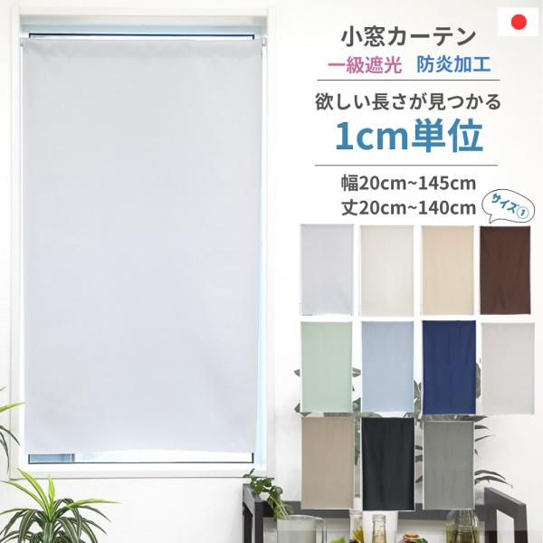 1級遮光防炎生地を使用した無地のオーダー小窓カーテンです。幅20cm〜幅145cm、丈20cm〜丈140cmまでの1cm単位で窓の形に合わせてオーダー可能です。突っ張り棒で簡単取付可能で、目隠し、省エネ効果があります。ちょっとした間仕切りと...