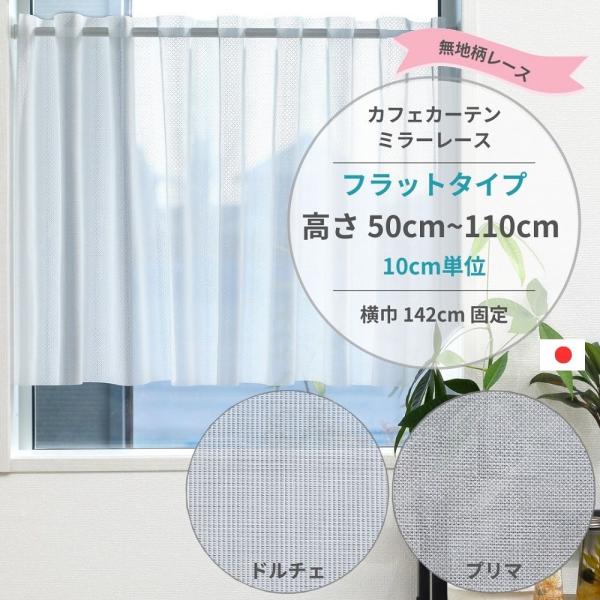 7 サイズ から 長さ 選べる 幅142cm 小窓用 カフェカーテン フラットタイプ 無地柄レース ミラーレース 日本製 UVカット 遮熱 保温 省エネ ウォッシャブル