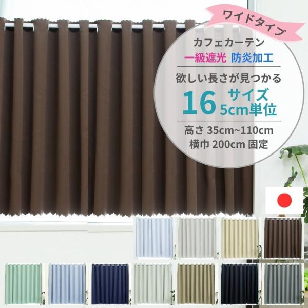 1級遮光防炎生地を使用した無地のワイドタイプ高機能カフェカーテンです。全11色・16サイズ展開で高さ35cmから110cmまでの16サイズよりお選びいただけます。横幅は200cmの固定サイズです。安心の防炎ネーム付です【1級遮光】・・・日差...