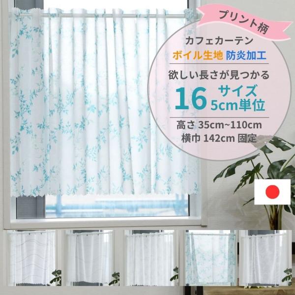国産の防炎プリントボイル生地を使用したカフェカーテンです。全5柄・16サイズ展開で高さ35cm〜110cmまでの16サイズよりお選びいただけます。横幅は142cmの固定サイズです。安心の防炎ネーム付です【防炎加工】・・・燃えにくい加工がされ...