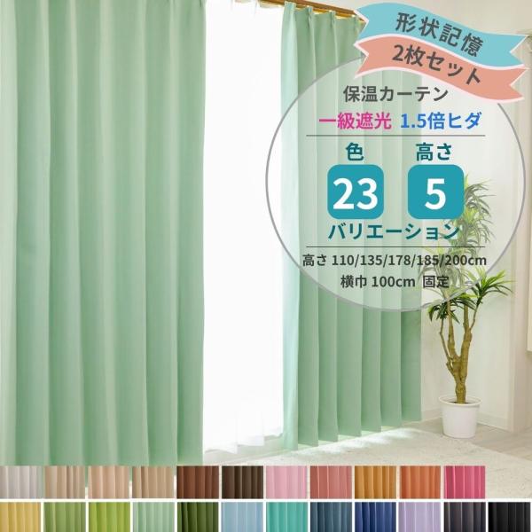 「全23色×5サイズから選べる」1級遮光 形状記憶カーテン 2枚入り 無地 シンプル ソリッドデザイン 遮熱 保温 省エネ 洗える 高機能カーテン (一部淡色2級遮光)