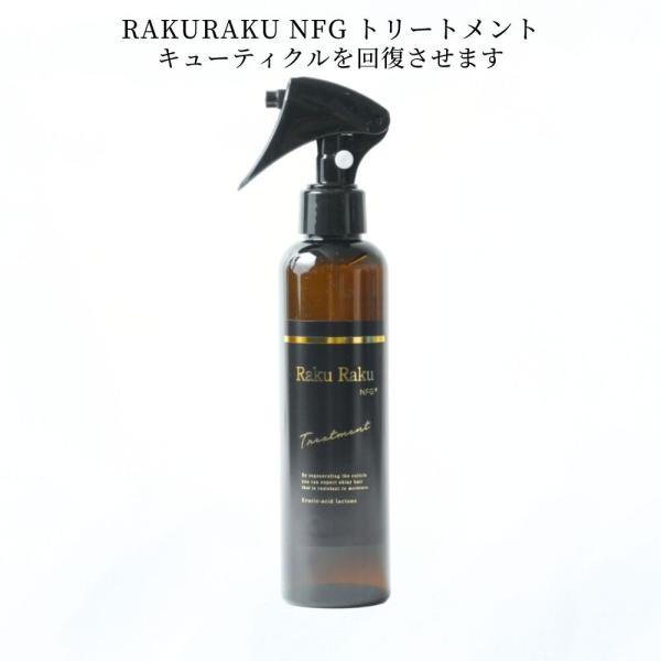 トリートメント RAKURAKU NFGトリートメント 単品 髪質別セット トリートメント RAKURAKU NFGトリートメント 単品 髪質別セット