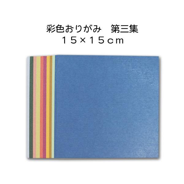 ●SIZE :15×15cm●内容：10色各5枚入り（全50枚）●素材：美濃和紙●質感：薄め、折り目はつきやすい　　　透け感なし、表裏あり●配送：メール便で2個まで可能です美濃和紙のおりがみです。大きさは15cmです。和紙の折り紙は丈夫で破...