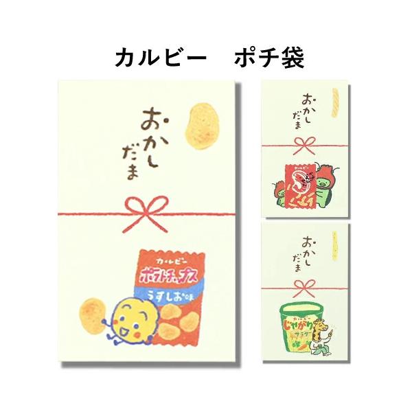 SIZE：6.8×10.8cm素材：洋紙内容：3枚入り配送：10個までメール便配送子供も大人も一度は食べたことのあるカルビーのお菓子を可愛くポチ袋に。お菓子のキャラクターたちをほっこりレトロなタッチで描きました。気軽に渡しやすく、受け取った...