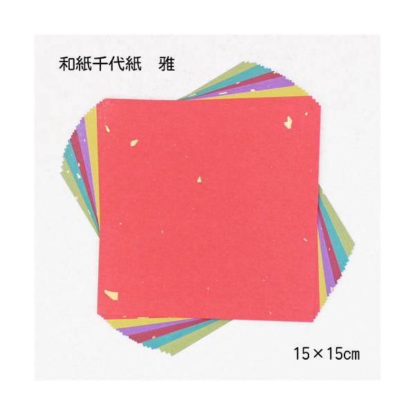 ●SIZE :15×15cm●内容：12色×各2枚、全24枚入り●素材：伊予和紙●質感：厚さ：ふつう／表裏：あり／透け感：なし●配送：メール便で10個まで可能です金箔を漉き込んだ高級伊予和紙の折り紙セットです。鮮やかで美しく、金箔がさりげな...