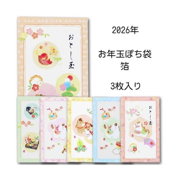 SIZE：W7×H9cm素材：洋紙内容：3枚入り配送：10個までメール便配送キラキラ箔入りのお年玉ぽち袋です。2026年もいい年になりますように。きらりと輝くお年玉袋の用意はいかがでしょうか。３枚入りで封筒式の金封です。お金は三つ折りで入れ...