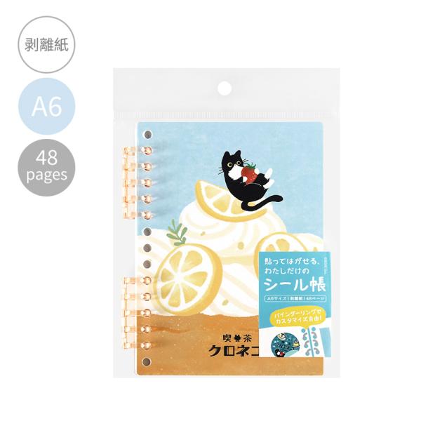 シール帳 クロネコとレモンケーキ A6サイズ BN-SC005 BGM ビージーエム 別途送料 送料185円〜