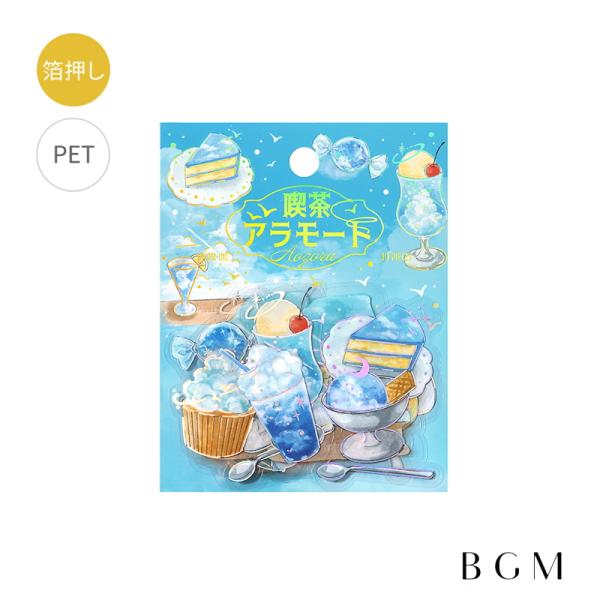 シール 箔押しクリアシール 喫茶アラモード・空 青空 BS-PFG025 BGM ビージーエム 別途送料 送料110円〜