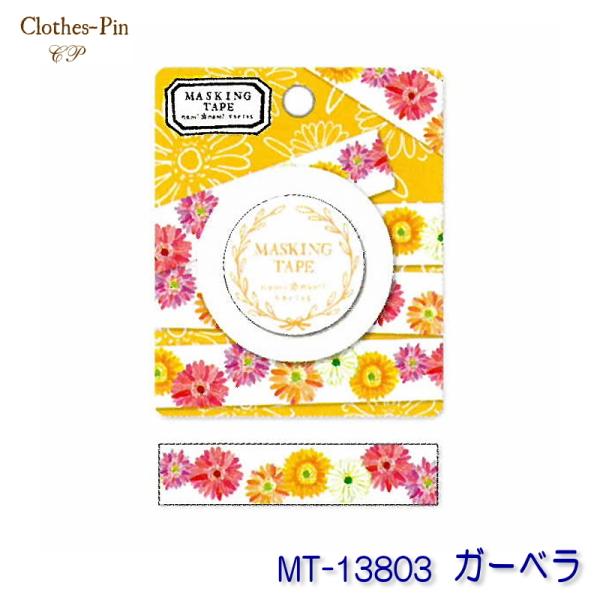 マスキングテープ クローズピン ガーベラ15mm×10m MT-13803 ClothesPin naminami 別途送料 送料140円〜【アウトレット品】