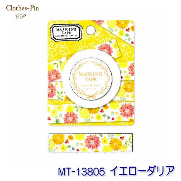 マスキングテープ クローズピン イエローダリア 15mm×10m MT-13805 ClothesPin naminami 別途送料 送料140円〜【アウトレット品】