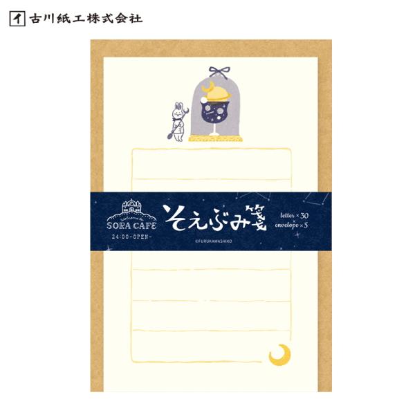 そえぶみ箋 古川紙工 73×114mm SORA CAFE 真夜中 LS536 別途送料 送料140円〜
