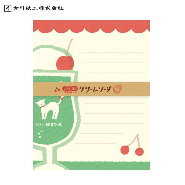 【おすそ分け】お手紙セット　クリームソーダ　古川紙工 おすそ分け】お手紙セット クリームソーダ 古川紙工 ﾚﾄﾛ日記 お