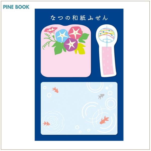 パインブック なつの和紙 ふせん 夏 メモ 金魚 LS00581 送料110円〜 PINEBOOK 別途送料
