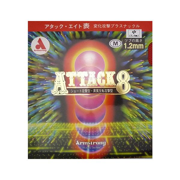 弊社の伝統有る表ラバーをさらに研究した高性能ラバーが「アタックエイト」です。　従来の表ラバーとの大きな違いは表面の粒にあります。（通常の表ラバーの粒の高さは1.0mmですが、「アタックエイト」は1.2mmです。）粒高ラバーの樣にディフェンス...