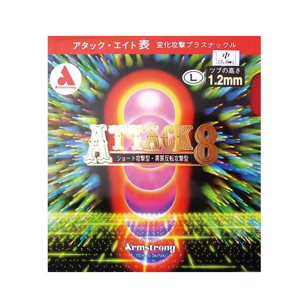 弊社の伝統有る表ラバーをさらに研究した高性能ラバーが「アタックエイト」です。　従来の表ラバーとの大きな違いは表面の粒にあります。（通常の表ラバーの粒の高さは1.0mmですが、「アタックエイト」は1.2mmです。）粒高ラバーの樣にディフェンス...