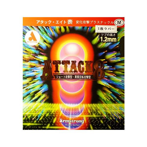 伝統有る表ラバーをさらに研究した高性能ラバーが「アタックエイト」です。　従来の表ラバーとの大きな違いは表面の粒にあります。（通常の表ラバーの粒の高さは1.0mmですが、「アタックエイト」は1.2mmです。）粒高ラバーの樣にディフェンスのみの...