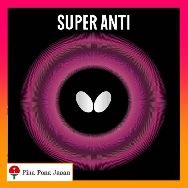 　スーパーアンチ　卓球　バタフライ　ラバー