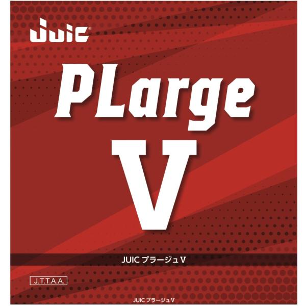 プラージュV  卓球　ジュウイック　JUIC  ラージ　ラバー　PLarge