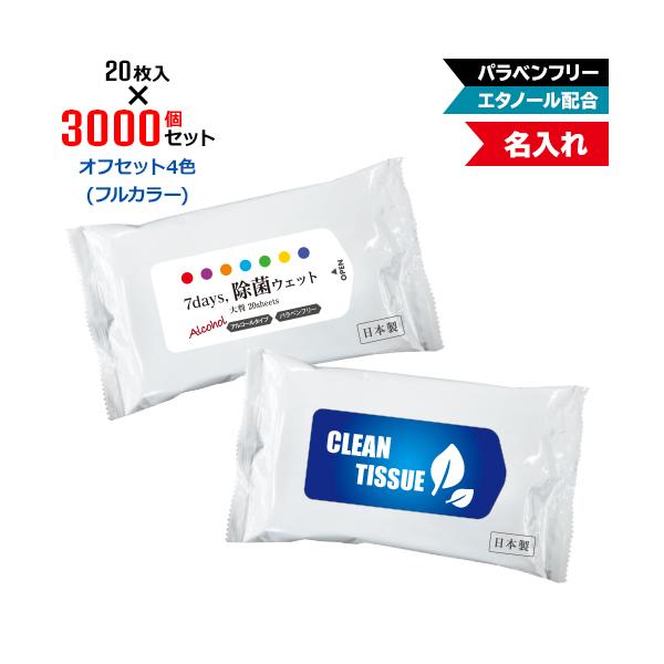 オフセット4色 名入れ 7days,除菌ウェット アルコール 大判20枚 3000個