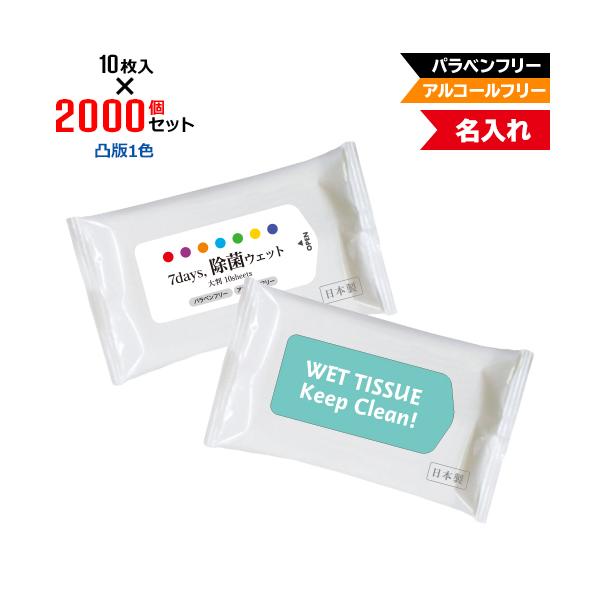 凸版1色 名入れ 7days,除菌ウェット ノンアルコール 大判10枚 2000個