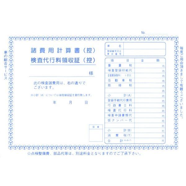 諸費用計算書 検査代行料領収証d 12 3冊セット 1冊3枚 30 自動車書類 メール便発送に限り送料無料 D 12 Pr用品のぼたんや 通販 Yahoo ショッピング