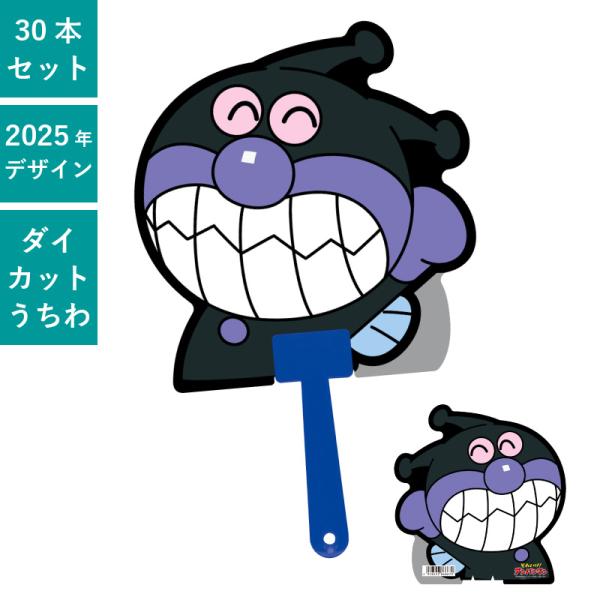 ばいきんまん ダイカットボールうちわ 50本セット | F1033 団扇