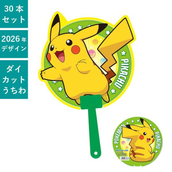 ポケットモンスター (ピカチュウ) ポケモン ダイカットボールうちわ 30