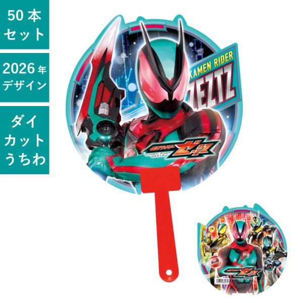 仮面ライダーゼッツ ダイカットボールうちわ 50本セット | F1040 団扇