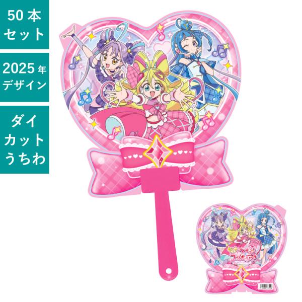 キミとアイドルプリキュア♪ ダイカットボールうちわ 50本セット