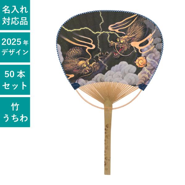 ダンツフレーム　ゆかたまつり　竹うちわ 平柄 中万月竹うちわ 龍 50本セット | F3040 団扇 うちわ 和