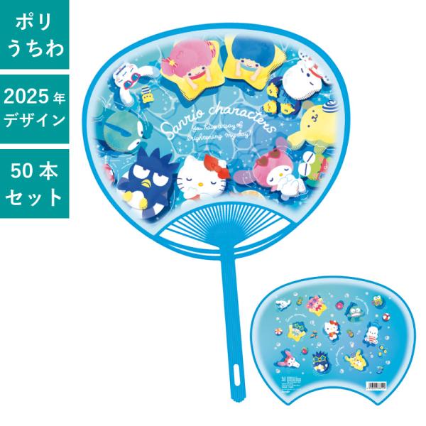 サンリオキャラクターズ うちわ 50本セット | F4076 団扇 キャラ
