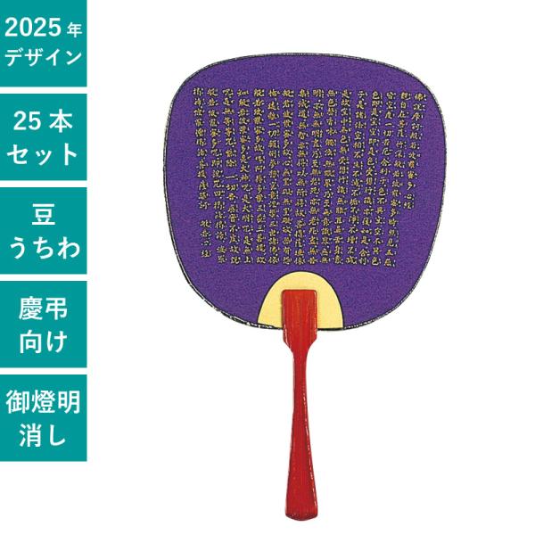 慶弔 豆うちわ 般若心経 25本セット | F51 団扇 うちわ 和 ミニサイズ