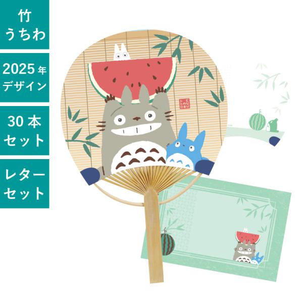 となりのトトロ (西瓜／スイカ) 豆だより 30本セット | F5500 団扇