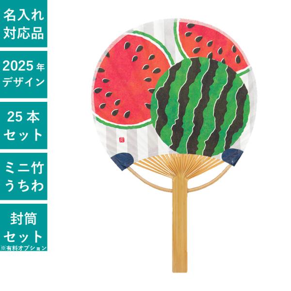 既製品団扇文字　〜12/18必着　けい ミニ竹うちわ 西瓜（すいか） 25本セット | F6707 団扇 うちわ