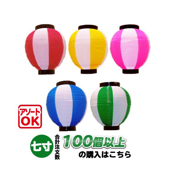 お祭や盆踊り、イベントで飾るのに最適です。街頭や盆踊りの装飾などにいかがですか？安価のため大量購入向き！折りたたむとお椀状になります。【サイズ】Φ19×H21cm※高さは上下の枠から枠までの長さです。※伸び縮みのより多少前後する場合がござい...