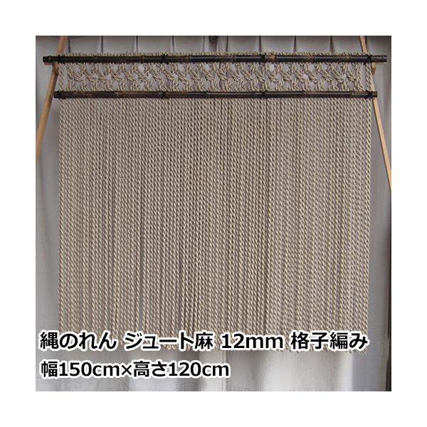 縄のれん ジュート麻 12mm 格子編み | 幅150cm×高さ120cm 国内 縄のれん ジュート麻 12mm 格子編み | 幅150cm×高さ120cm 国内