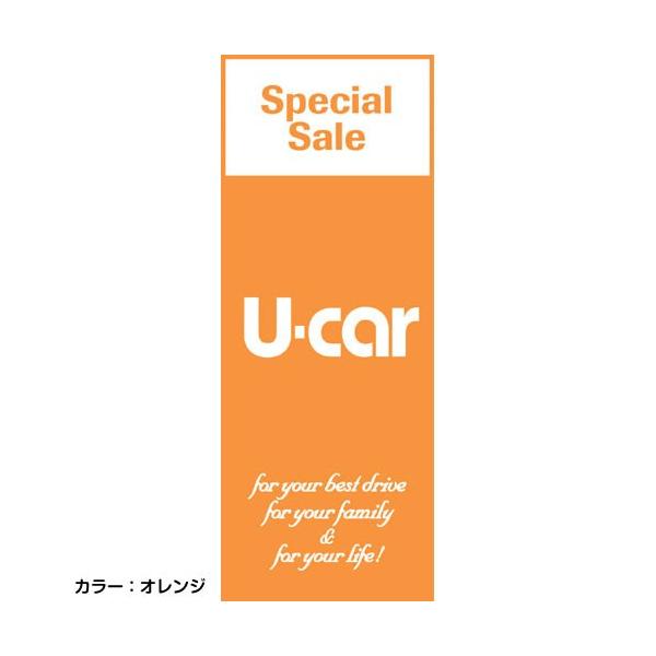 4枚組合せ】K-89 大のぼり SpecialSale U-car (オレンジ) W700mm 